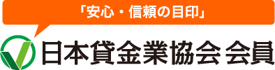 「安心・信頼の目印」日本貸金業協会会員