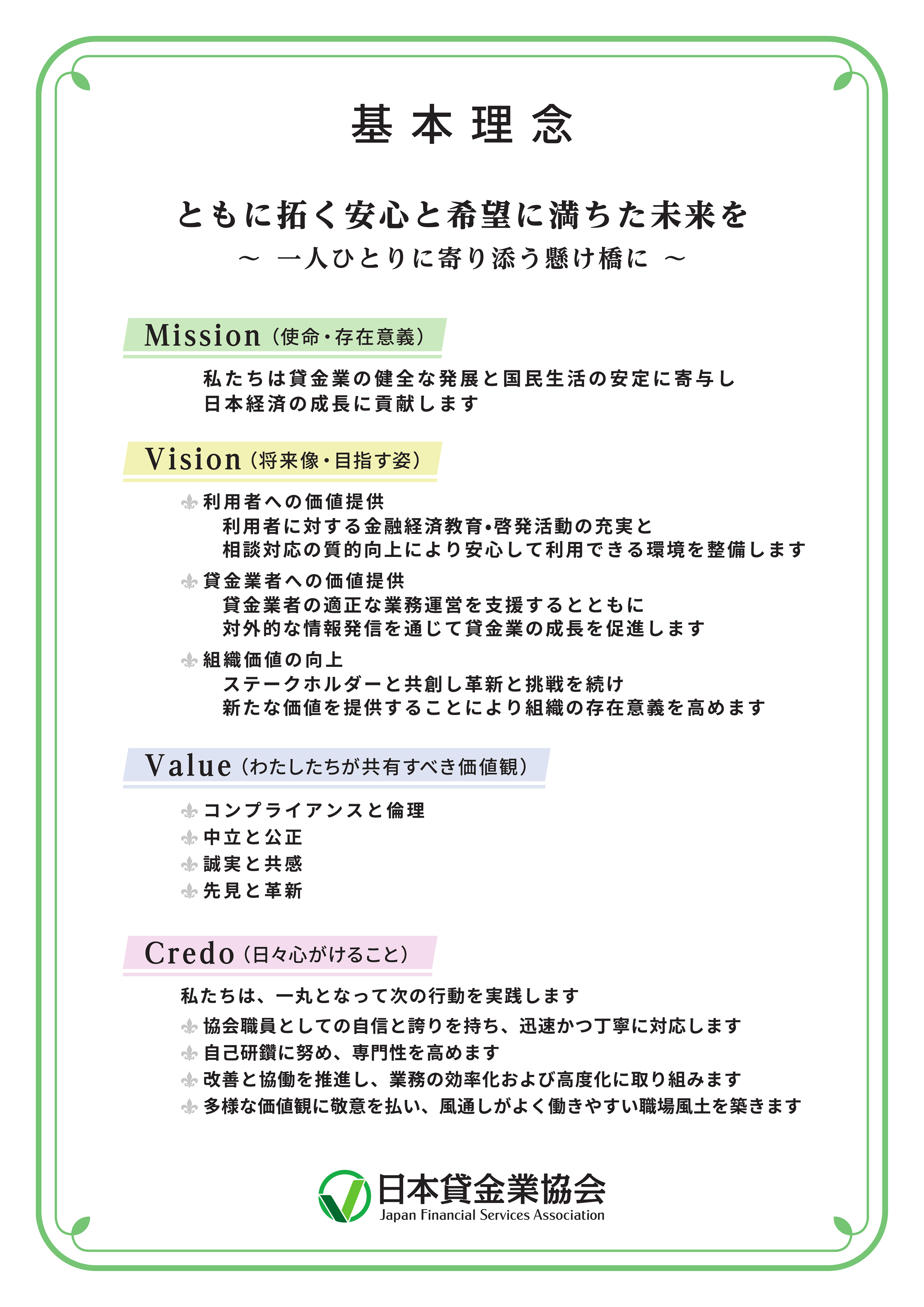 日本貸金業協会の基本理念。ともに拓く安心と希望に満ちた未来を、一人ひとりに寄り添う懸け橋に。