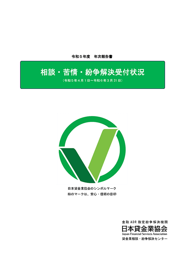 相談・苦情・紛争解決受付状況