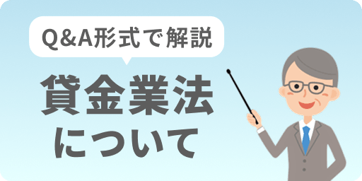 Q&A形式で解説 貸金業法について