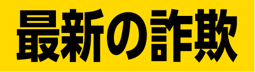 最新の詐欺