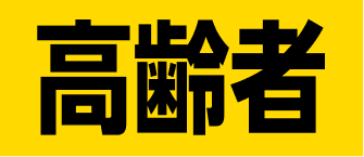 高齢者
