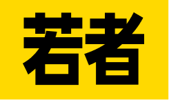 若者