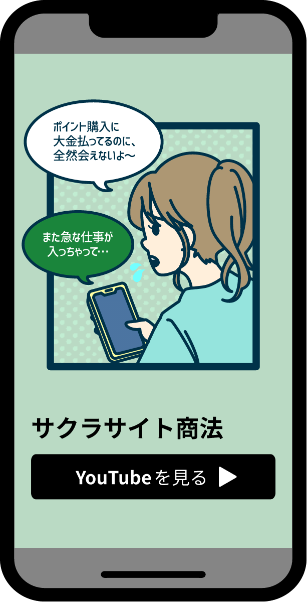 サクラサイト商法